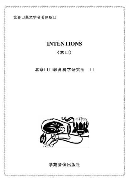 INTENTIONS-高校出版组