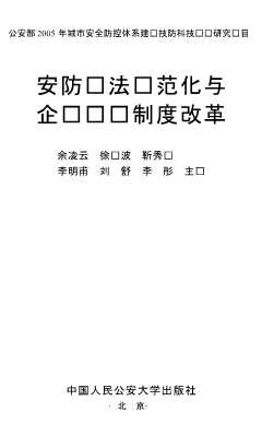 安防执法规范化与企业资质制度改革-余凌云...[等]