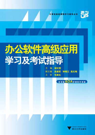 办公软件高级应用学习及考试指导-谢红霞