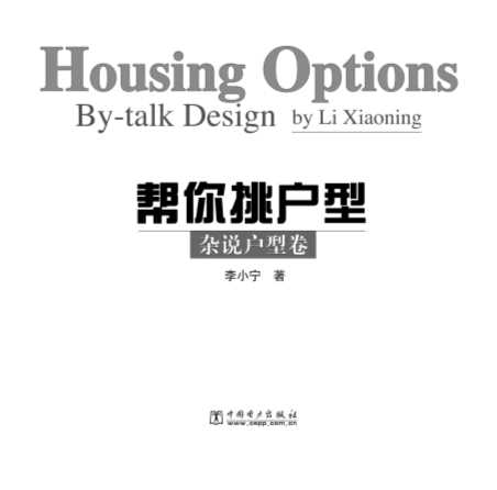 帮你挑户型杂说户型卷-李小宁