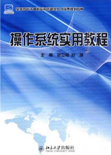 操作系统教程实用教程-范立南,刘飒