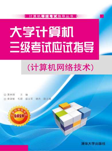 大学计算机三级考试应试指导（计算机网络技术）-黄林国