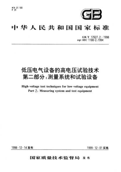 低压电气设备的高电压试验技术第二部分：测量系统和试验设备-北弘传媒