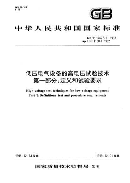 低压电气设备的高电压试验技术第一部分：定义和试验要求-北弘传媒