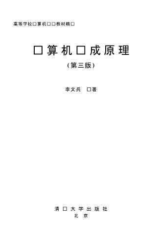 高等学校计算机专业教材精选计算机组成原理-李文兵