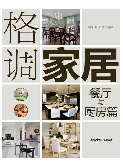格调家居·餐厅、厨房篇-谛绎设计公司