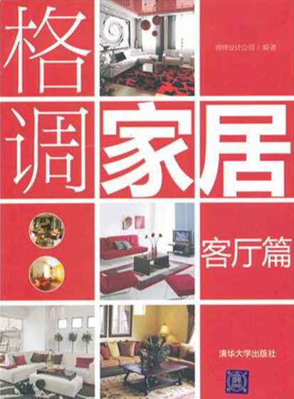 格调家居·客厅篇-谛绎设计公司