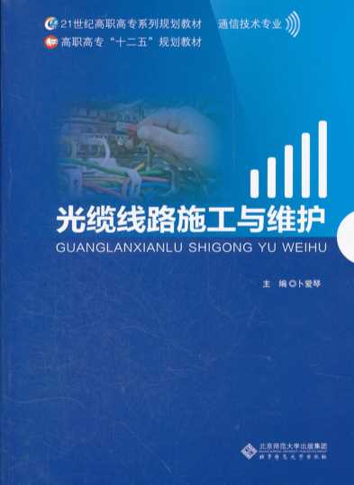 光缆线路施工与维护-卜爱琴