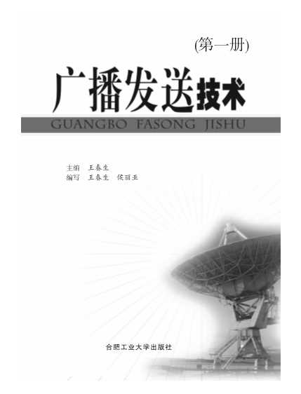 广播发送技术第一册-王春生