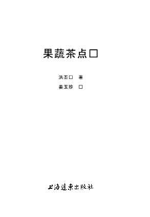 果蔬茶点录-洪丕谟