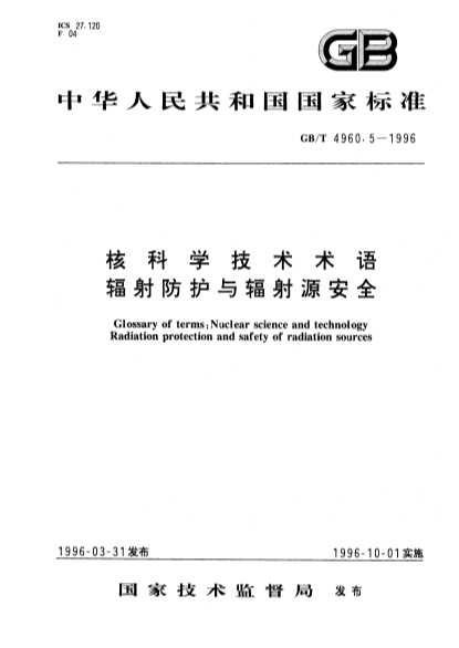 核科学技术术语辐射防护与辐射源安全-北弘传媒