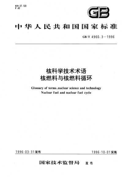 核科学技术术语核燃料与核燃料循环-北弘传媒