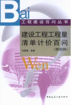 建设工程工程量清单计价百问-刘晓渡