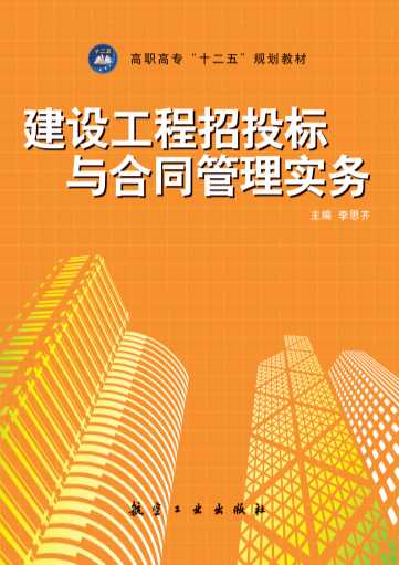 建设工程招投标与合同管理实务-李思齐