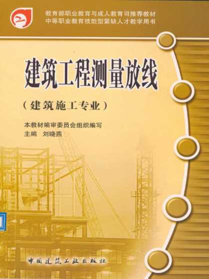 建筑工程测量放线-刘晓燕