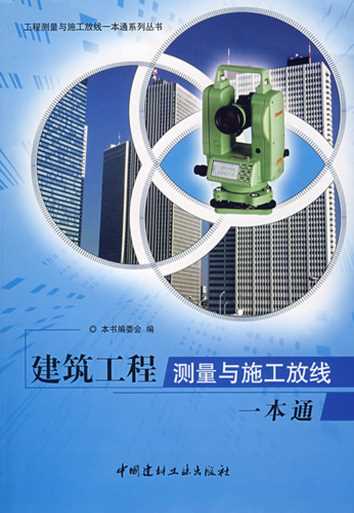 建筑工程测量与施工放线一本通-《建筑工程测量与施工放线一本通》编委会