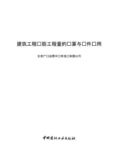 建筑工程钢筋工程量的计算与软件应用-北京广联达慧中软件技术有限公司