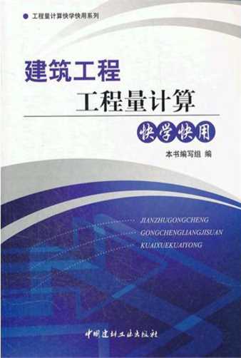 建筑工程工程量计算快学快用-《建筑工程工程量计算快学快用》编写组