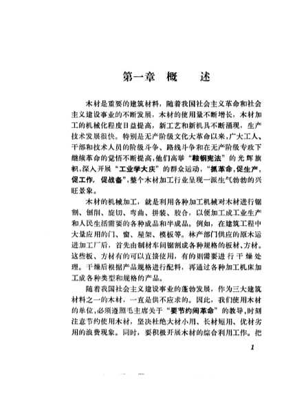 建筑工人技术学习丛书机械木工-陕西建筑工程局木材加工厂