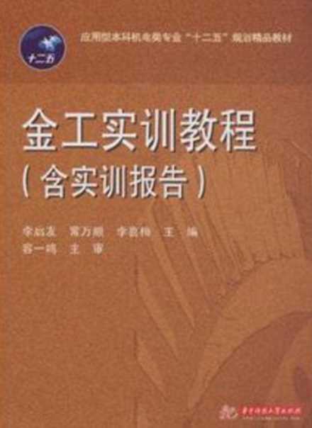 金工实训教程（含实训报告）-李启友,常万顺,李喜梅