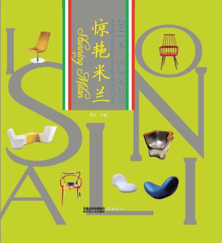 惊艳米兰：2011米兰国际家具展-贾方