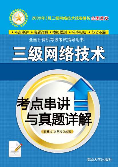 三级网络技术考点串讲与真题详解-郭春柱,谢秋玲