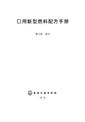实用新型燃料配方手册-李东光