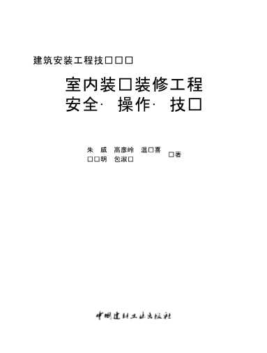 室内装饰装修工程安全·操作·技术-朱威...[等]