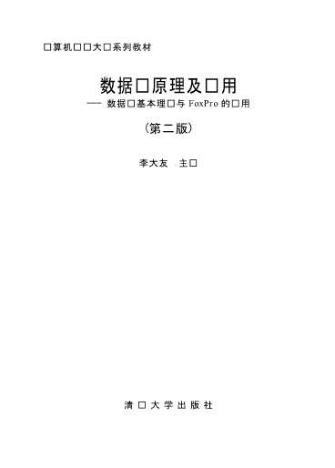 数据库原理及应用数据库基本理论与FoxPro的应用-李大友