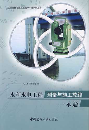 水利水电工程测量与施工放线一本通-《水利水电工程测量与施工放线一本通》编委会