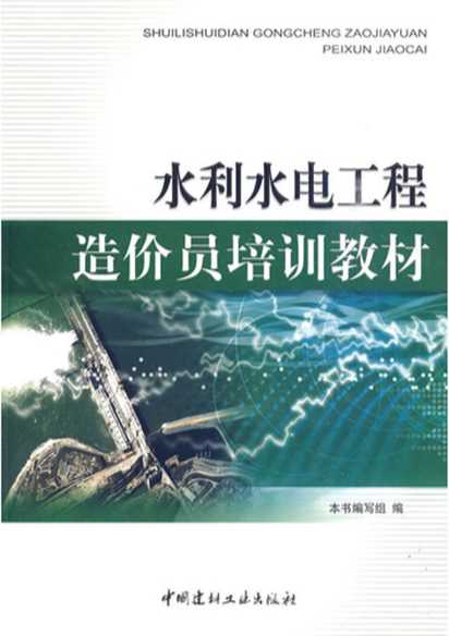 水利水电工程造价员培训教材-《水利水电工程造价员培训教材》编委会