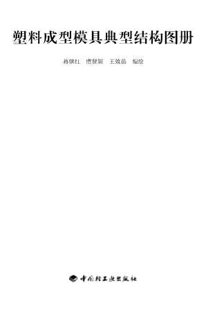 塑料成型模具典型结构图册-蒋继红,虞贤颖,王效岳