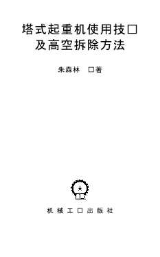 塔式起重机使用技术及高空拆除方法-朱森林