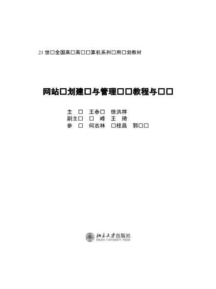 网站规划建设与管理维护教程与实训-王春红,徐洪祥
