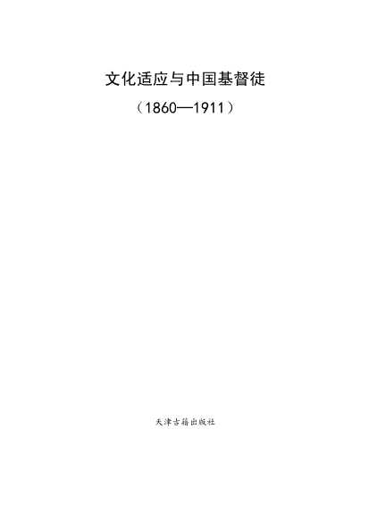 文化适应与中国基督徒（1860─1911）-文档网