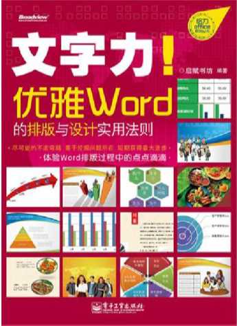 文字力！优雅Word的排版与设计实用法则（全彩）-启赋书坊