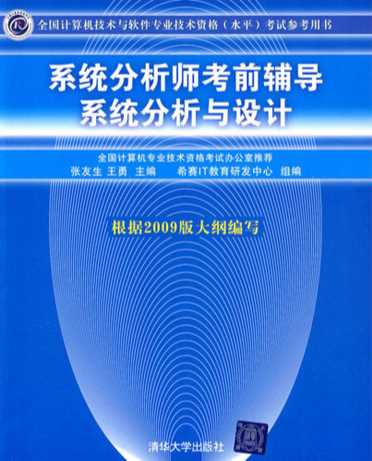 系统分析师考前辅导――系统分析与设计-张友生,王勇