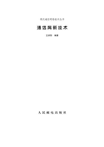 现代网络通信技术丛书通信网新技术-王承恕