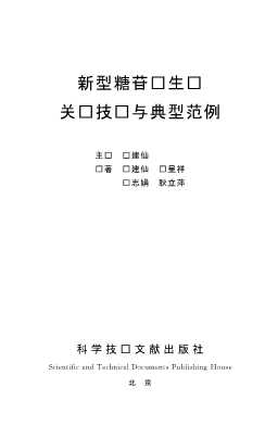 新型糖苷酶生产关键技术与典型范例-郑建仙