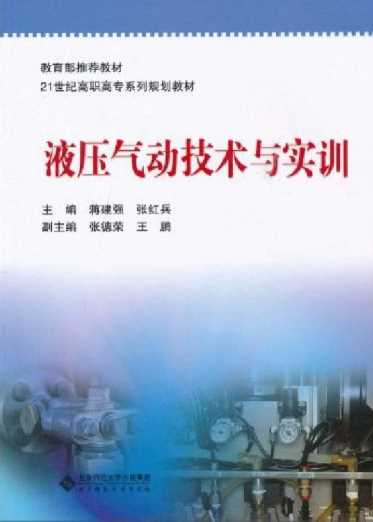 液压气动技术与实训-蒋建强,张红兵