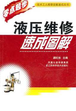 液压维修速成图解-潘旺林