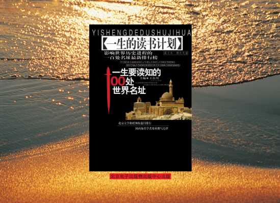 一生要读知的100处世界名址.1-文档网