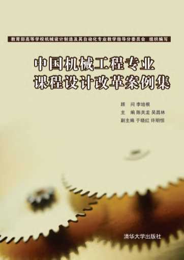 中国机械工程专业课程设计改革案例集-教育部高等学校机械设计制造及其自动化专业教学指导分委员会组织