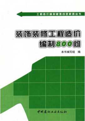 装饰装修工程造价编制800问-《装饰装修工程造价编制800问》编写组