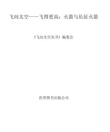 飞向太空——飞得更高：火箭与长征火箭《飞向太空丛书》编委会