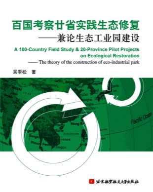 百国考察廿省实践生态修复――兼论生态工业园建设-吴季松