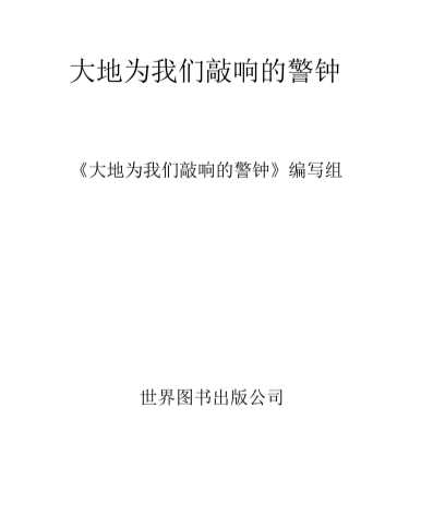 大地为我们敲响的警钟-《大地为我们敲响的警钟》编写组
