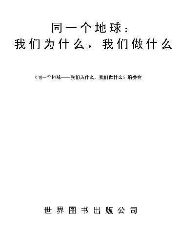同一个地球——我们为什么，我们做什么-《同一个地球——我们为什么，我们做什么》编委会