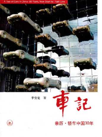 车记——亲历·轿车中国30年-李安定