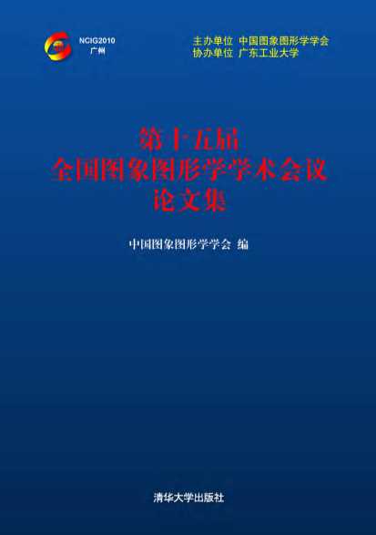 第十五届全国图象图形学学术会议论文集-中国图象图形学学会